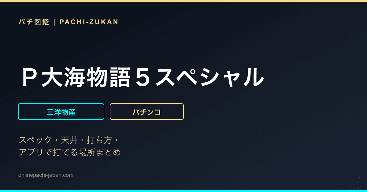 Ｐ大海物語５スペシャル