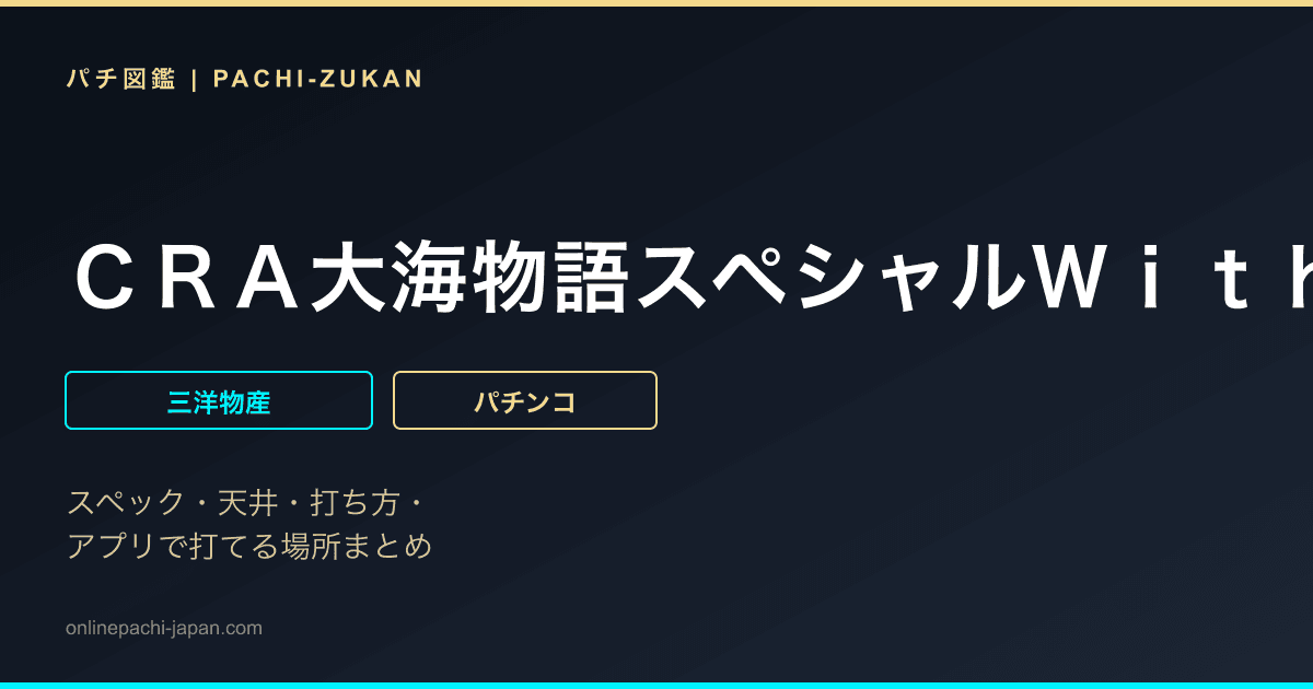 ＣＲＡ大海物語スペシャルＷｉｔｈアグネス・ラム　ＳＡＰ１３