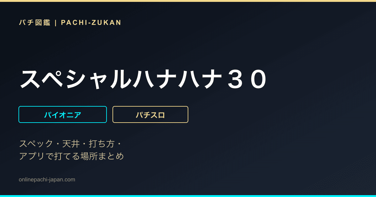 スペシャルハナハナ３０