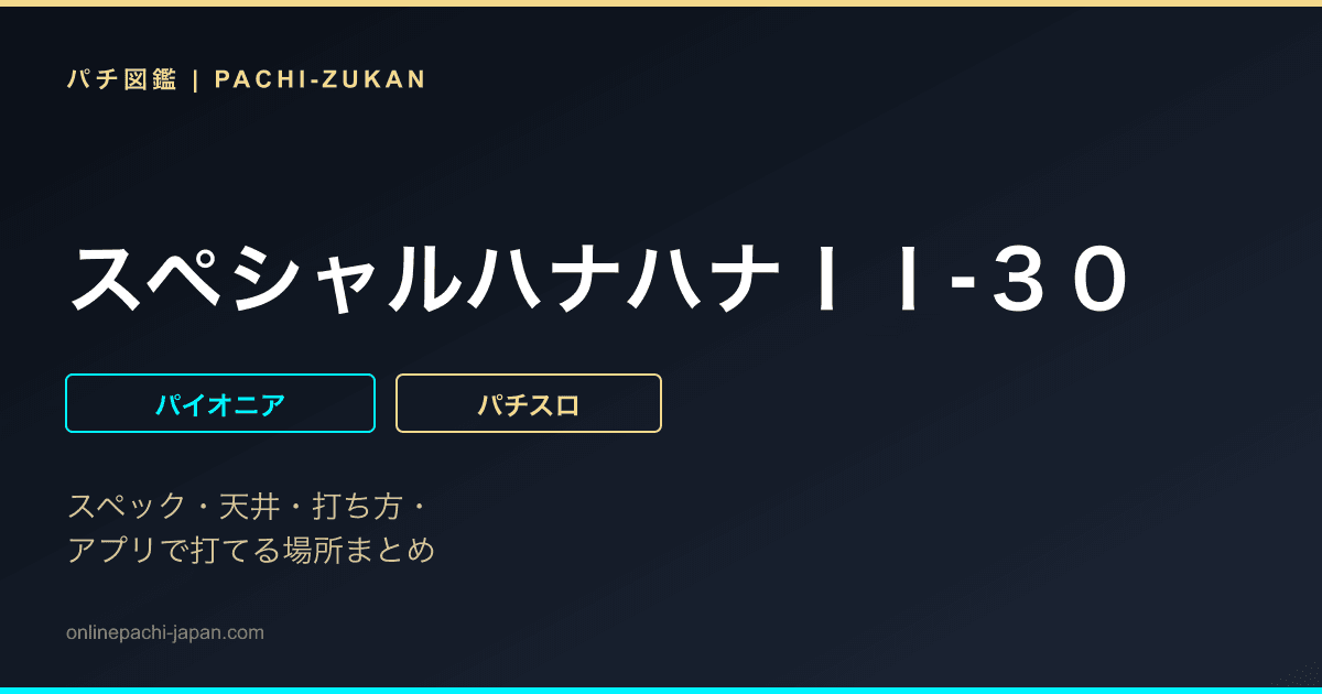 スペシャルハナハナＩＩ‐３０