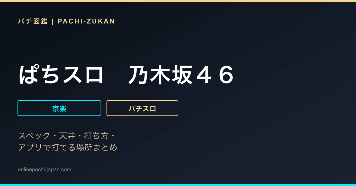ぱちスロ　乃木坂４６