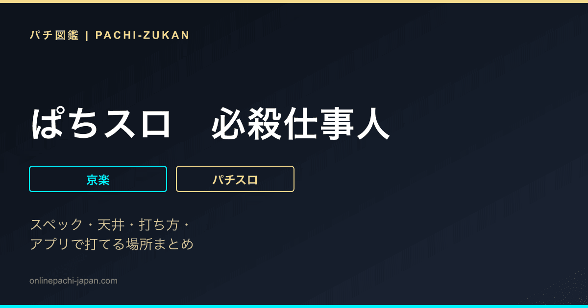 ぱちスロ　必殺仕事人