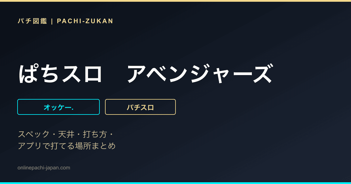 ぱちスロ　アベンジャーズ