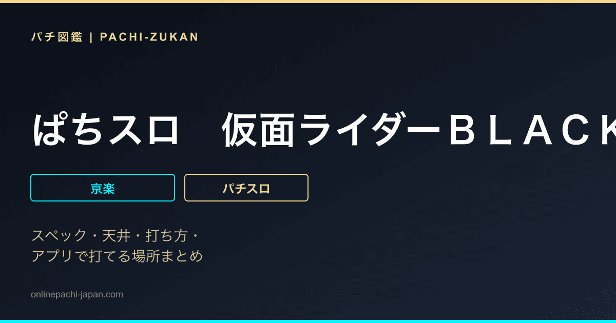 ぱちスロ　仮面ライダーＢＬＡＣＫ