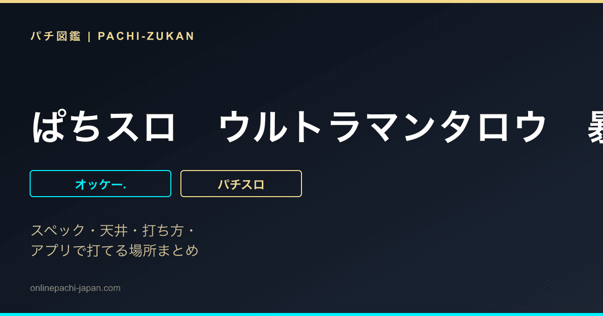 ぱちスロ　ウルトラマンタロウ　暴君ＳＰＥＣ