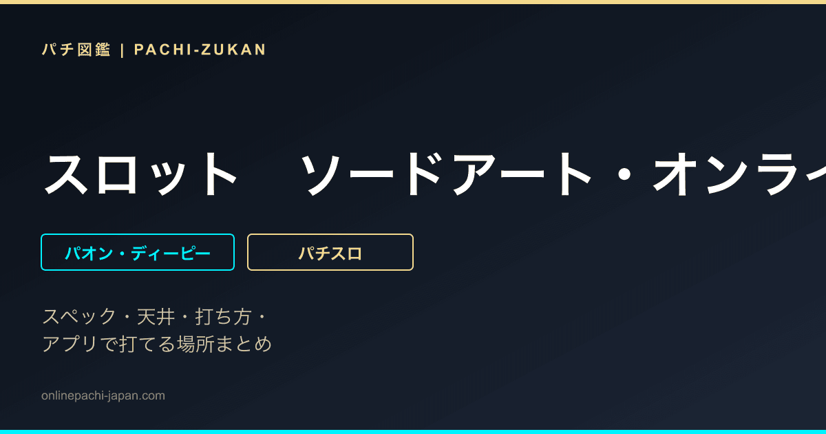 スロット　ソードアート・オンラインＩＩ