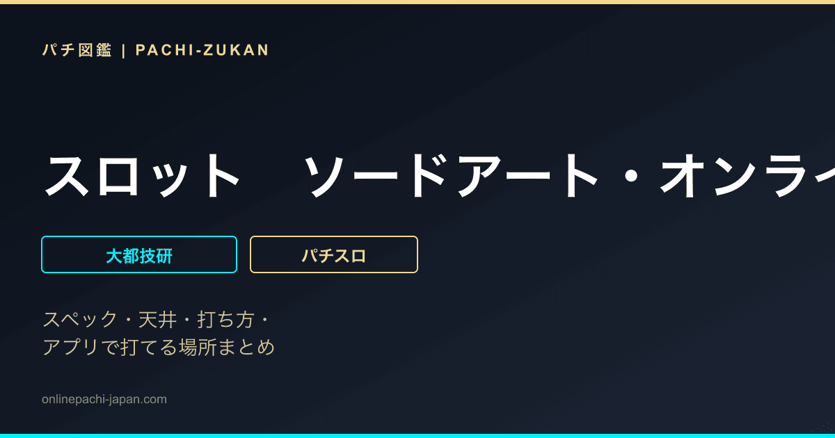 スロット　ソードアート・オンライン