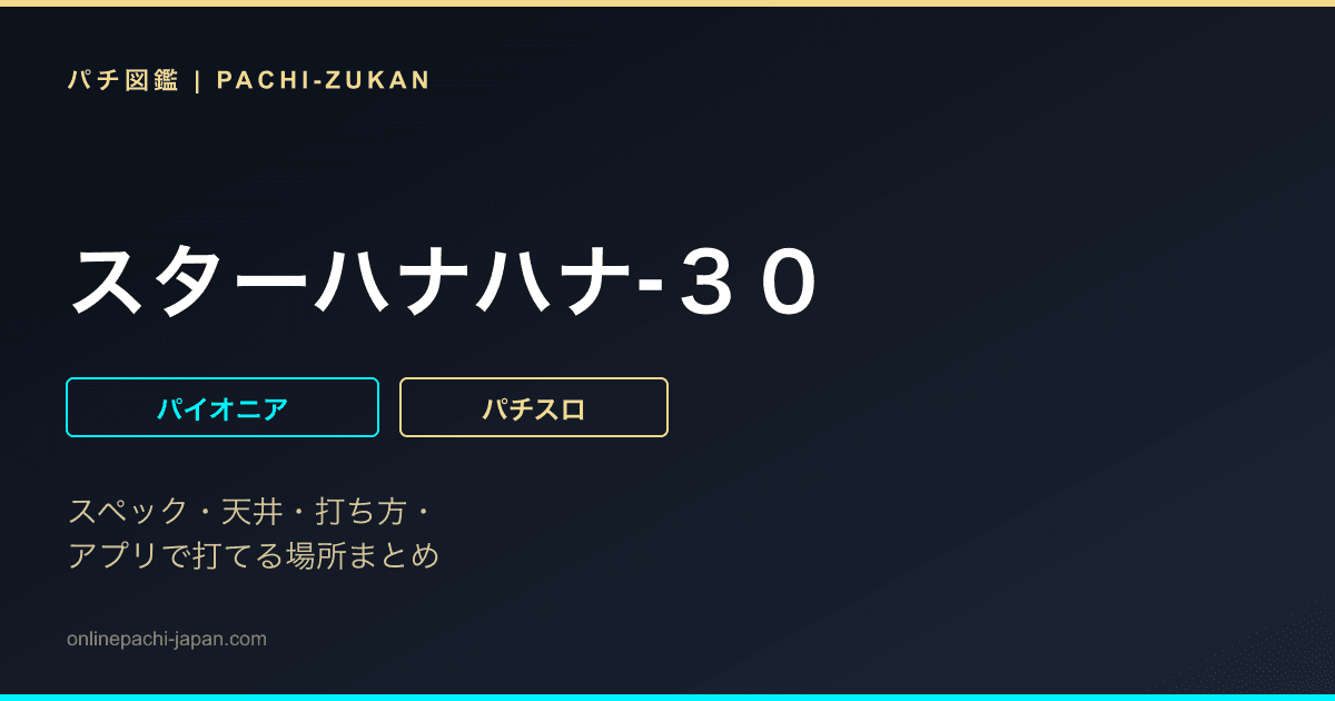 スターハナハナ‐３０