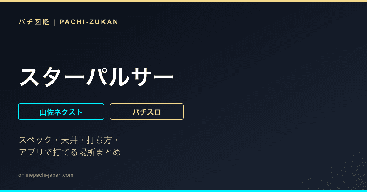 スターパルサー