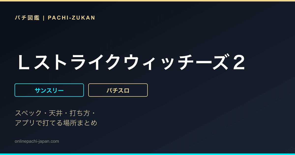 Ｌストライクウィッチーズ２