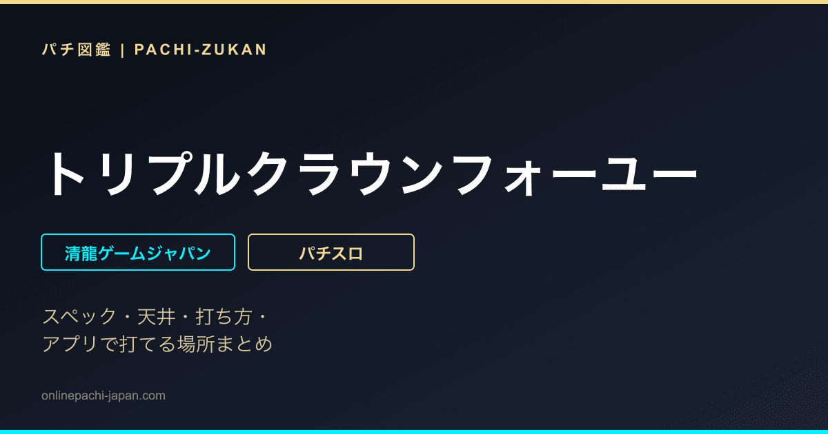 トリプルクラウンフォーユー