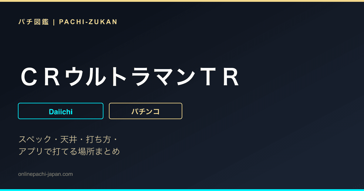 ＣＲウルトラマンＴＲ