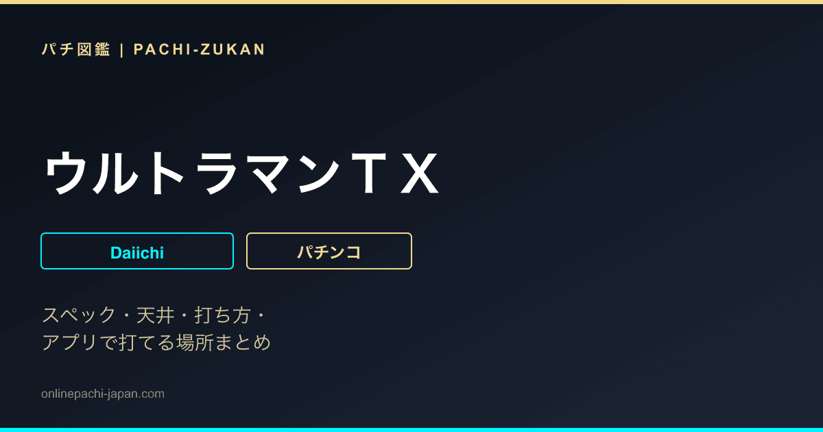 ウルトラマンＴＸ