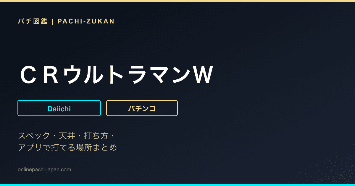 ＣＲウルトラマンＷ