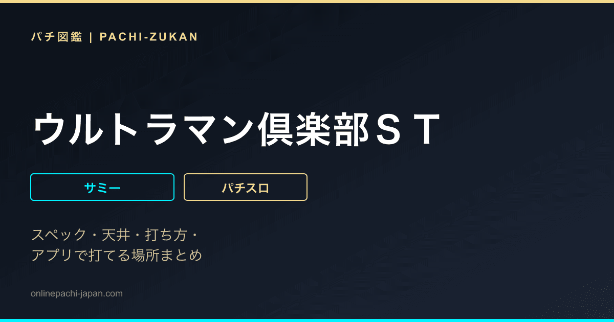 ウルトラマン倶楽部ＳＴ