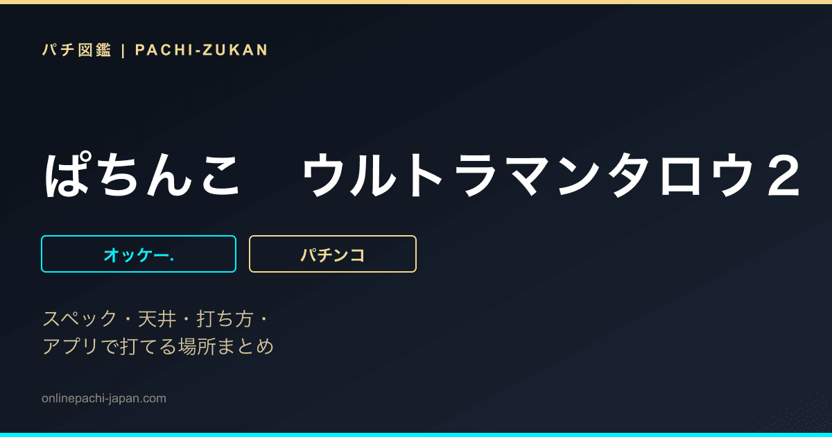 ぱちんこ　ウルトラマンタロウ２