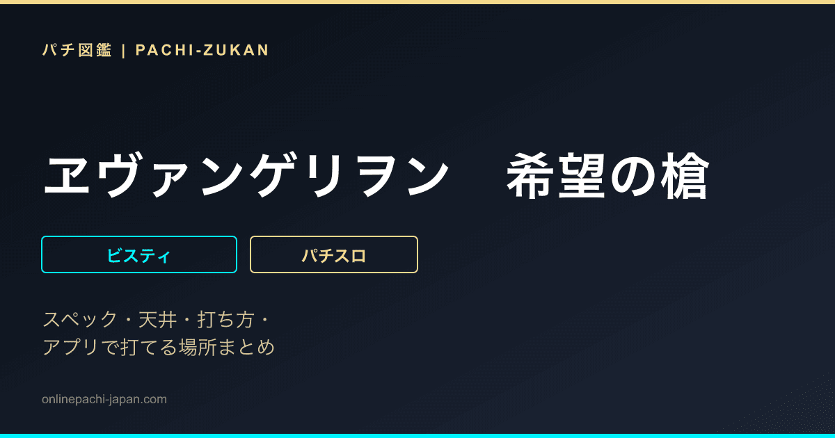 ヱヴァンゲリヲン　希望の槍