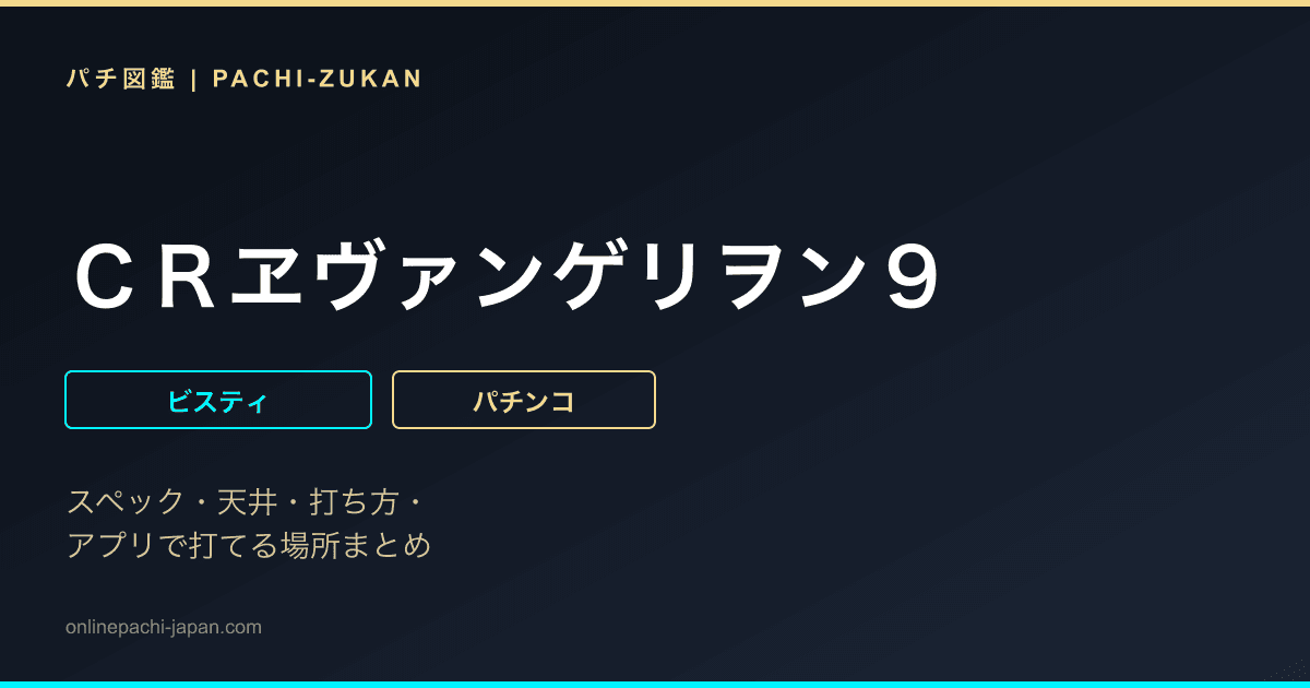 ＣＲヱヴァンゲリヲン９