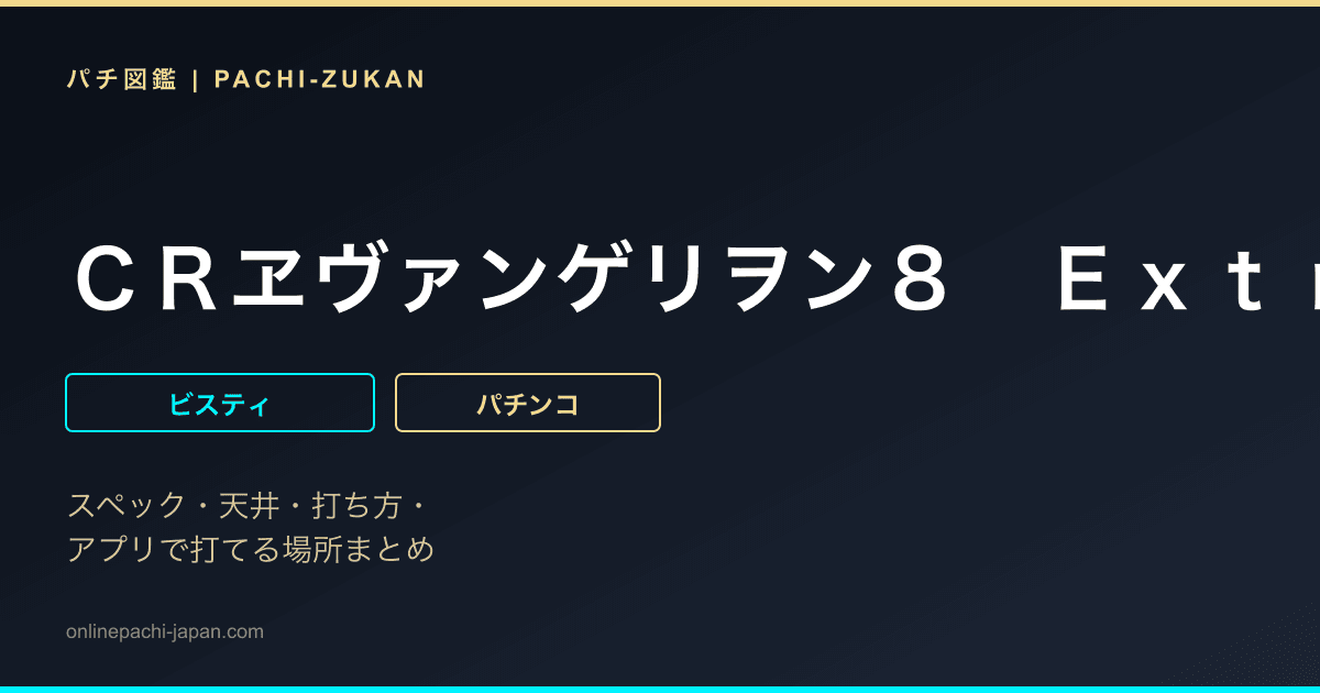 ＣＲヱヴァンゲリヲン８　Ｅｘｔｒｅｍｅ　Ｂａｔｔｌｅ