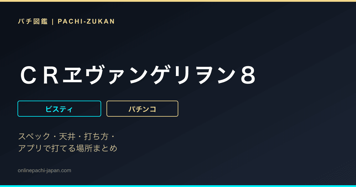 ＣＲヱヴァンゲリヲン８