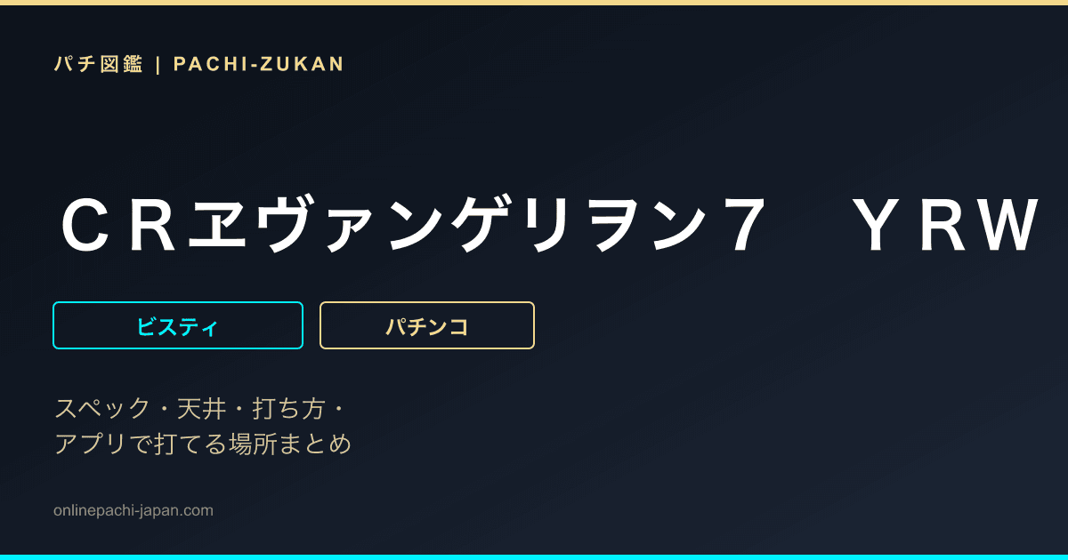 ＣＲヱヴァンゲリヲン７　ＹＲＷ