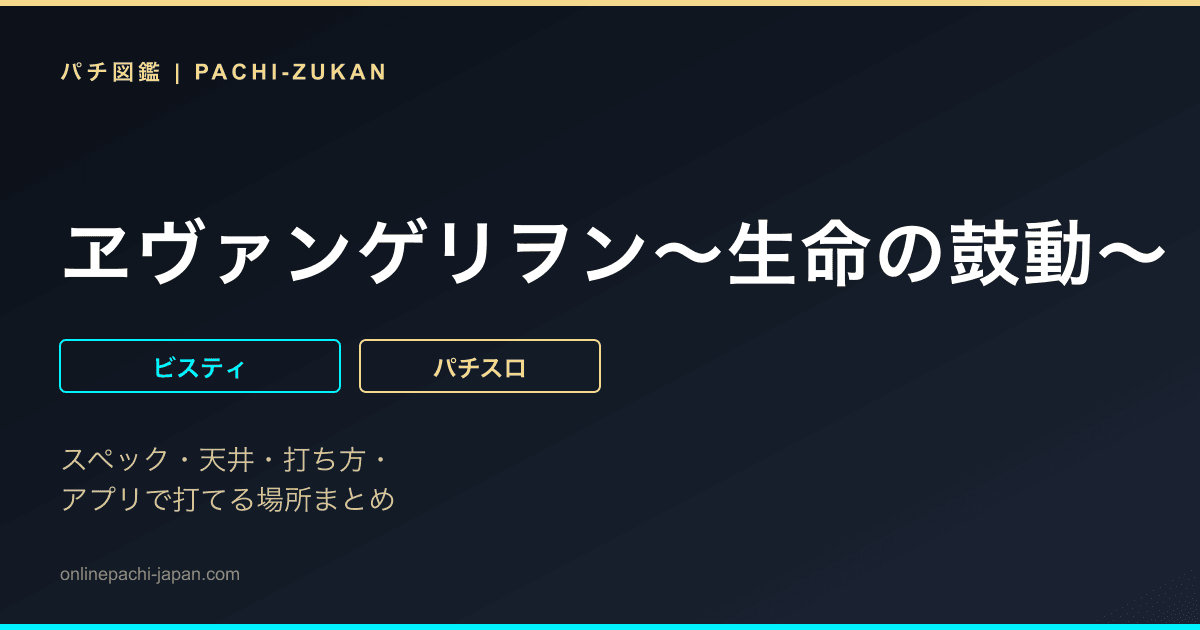 ヱヴァンゲリヲン〜生命の鼓動〜