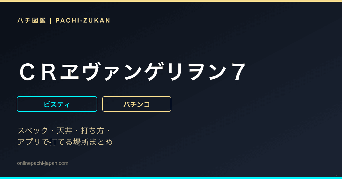 ＣＲヱヴァンゲリヲン７