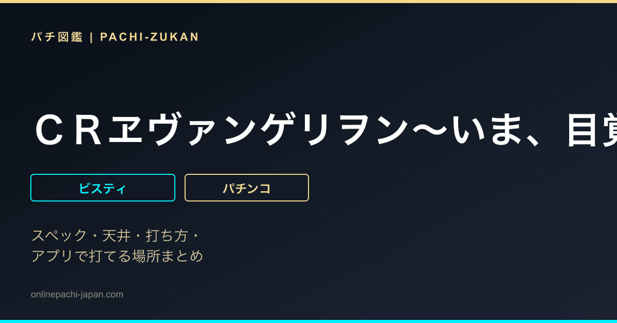 ＣＲヱヴァンゲリヲン〜いま、目覚めの時〜