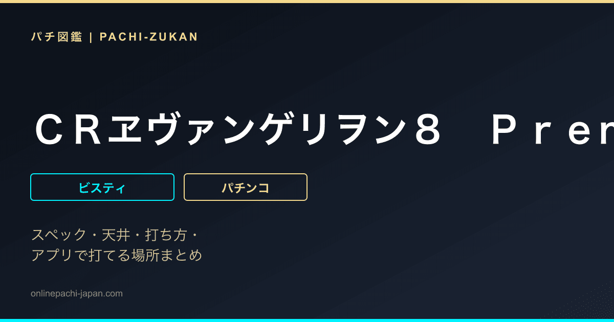 ＣＲヱヴァンゲリヲン８　Ｐｒｅｍｉｕｍ　Ｂａｔｔｌｅ