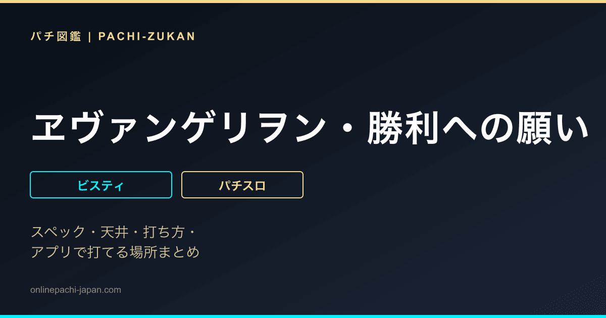 ヱヴァンゲリヲン・勝利への願い