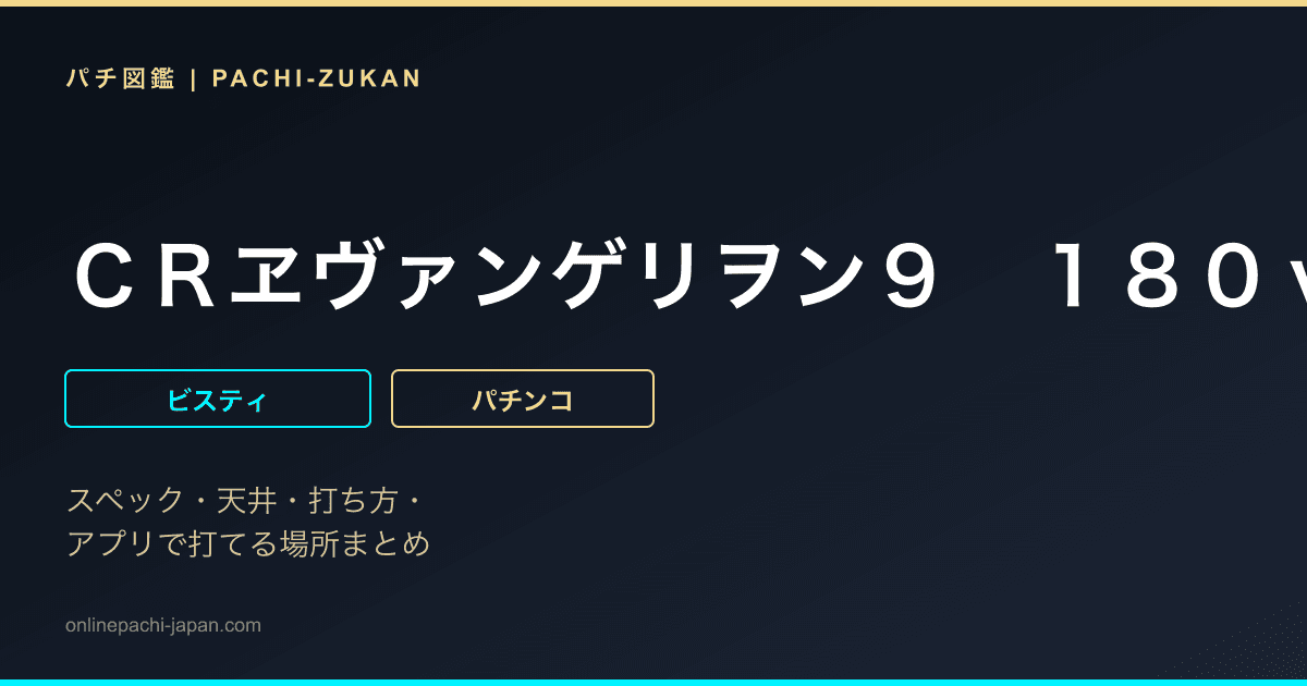 ＣＲヱヴァンゲリヲン９　１８０ｖｅｒ．