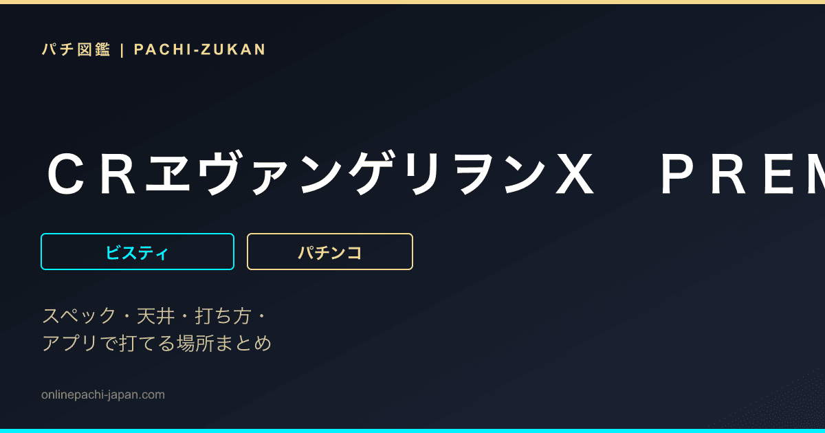 ＣＲヱヴァンゲリヲンＸ　ＰＲＥＭＩＵＭ　ＭＯＤＥＬ