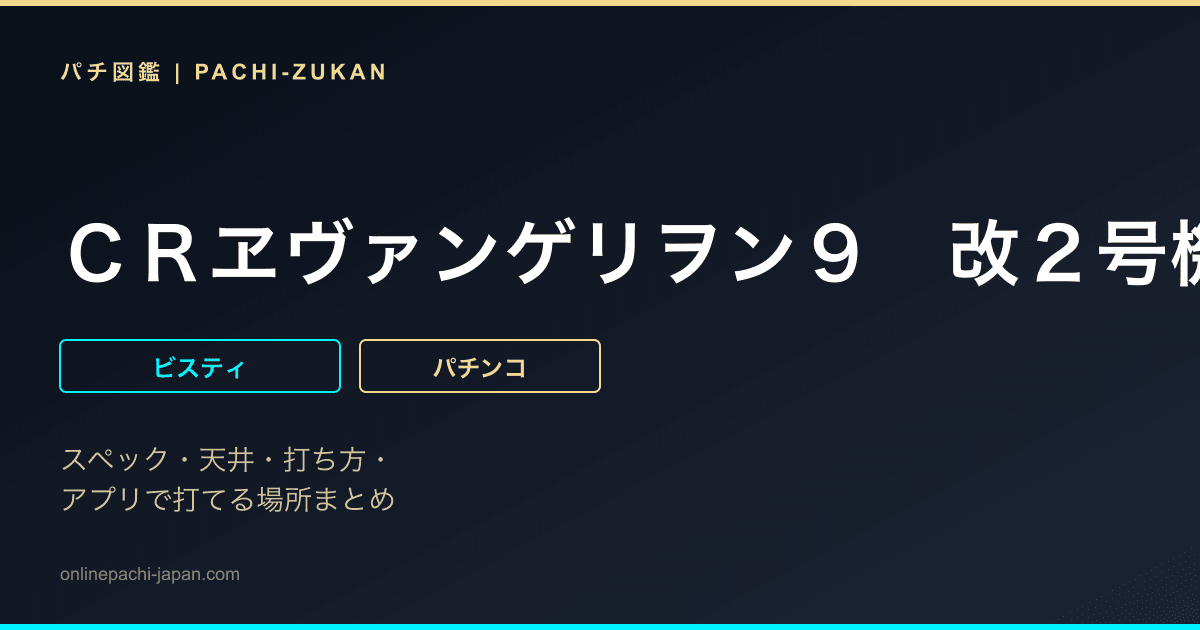 ＣＲヱヴァンゲリヲン９　改２号機ミドルＶｅｒ．