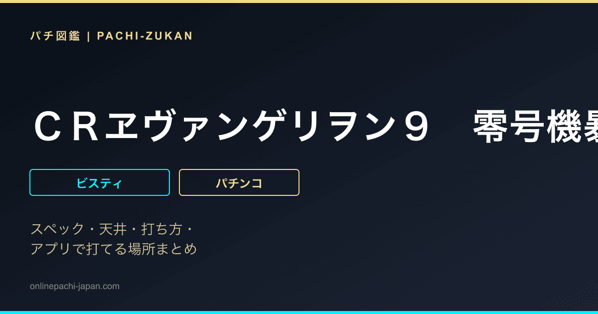 ＣＲヱヴァンゲリヲン９　零号機暴走ループＶｅｒ．