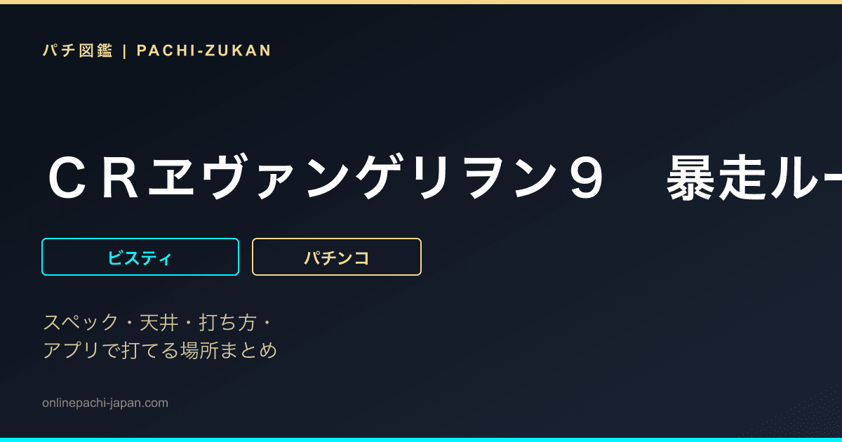 ＣＲヱヴァンゲリヲン９　暴走ループ１９９ｖｅｒ．