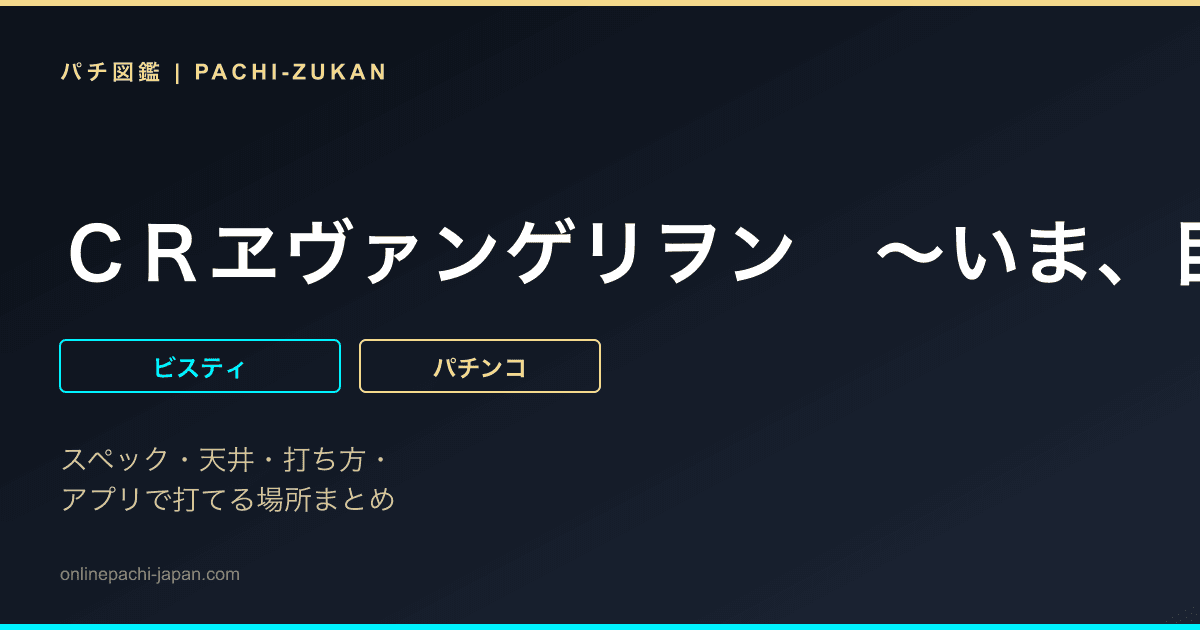 ＣＲヱヴァンゲリヲン　〜いま、目覚めの時〜　Ｓｔａｒｔ　Ｉｍｐａｃｔ