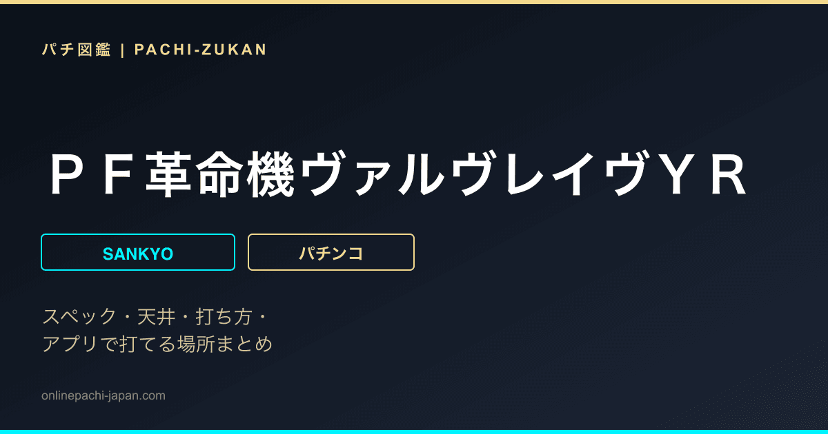 ＰＦ革命機ヴァルヴレイヴＹＲ