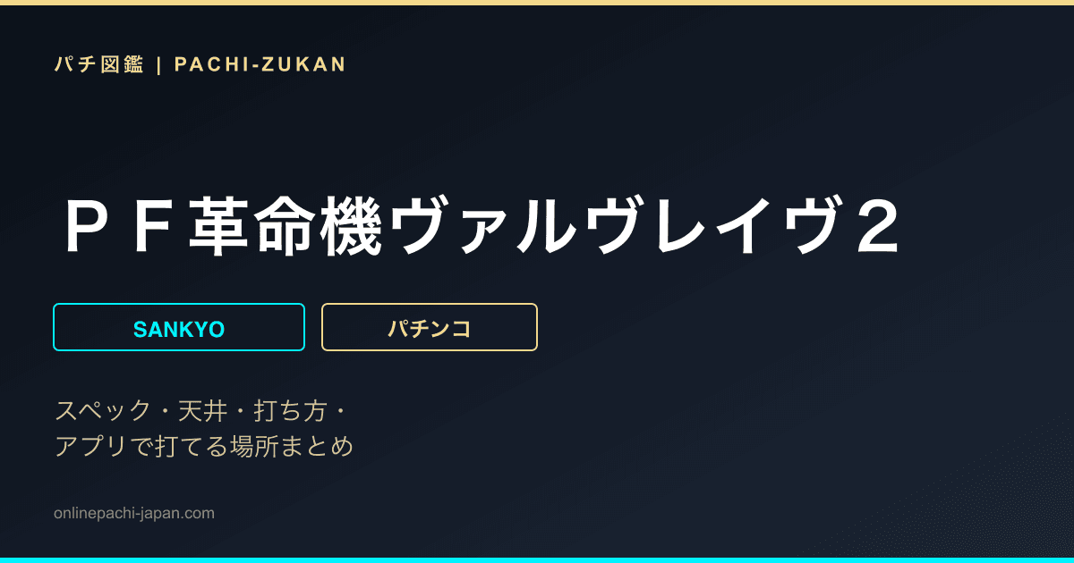 ＰＦ革命機ヴァルヴレイヴ２