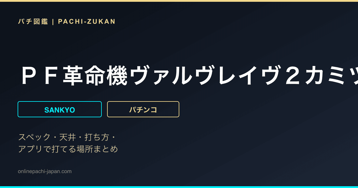 ＰＦ革命機ヴァルヴレイヴ２カミツキｖｅｒ．