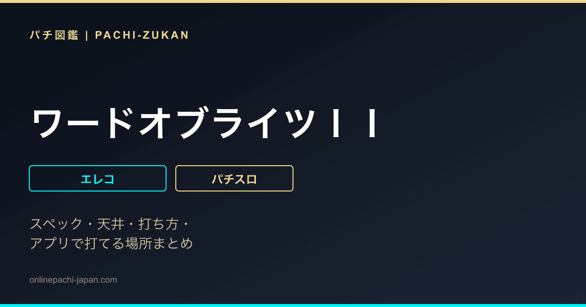 ワードオブライツＩＩ