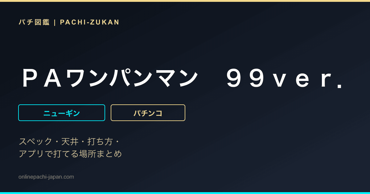 ＰＡワンパンマン　９９ｖｅｒ．