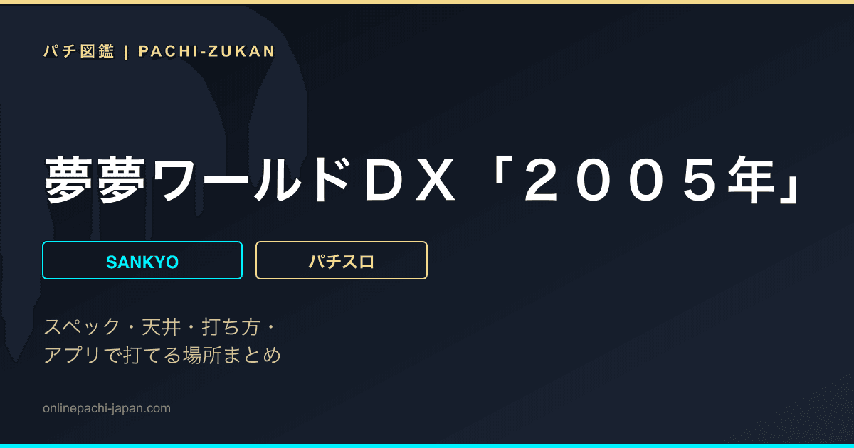 夢夢ワールドＤＸ「２００５年」