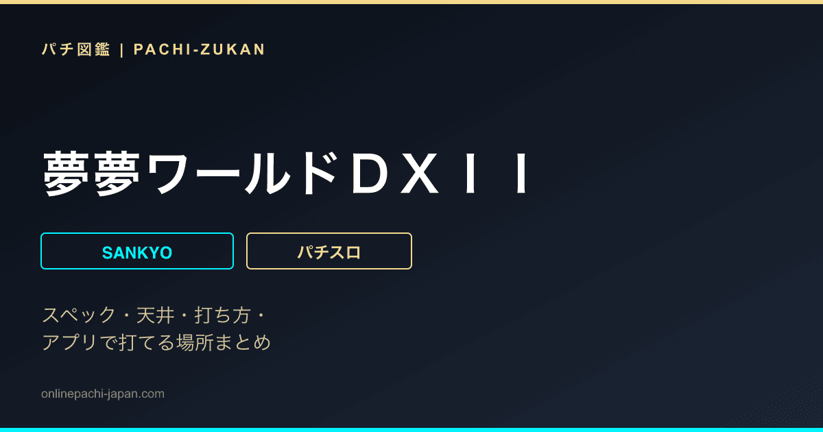 夢夢ワールドＤＸＩＩ