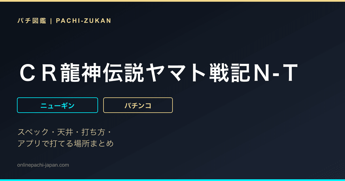 ＣＲ龍神伝説ヤマト戦記Ｎ‐Ｔ