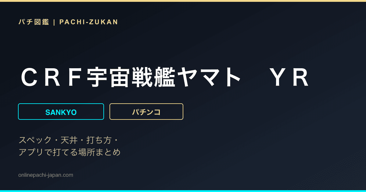 ＣＲＦ宇宙戦艦ヤマト　ＹＲ
