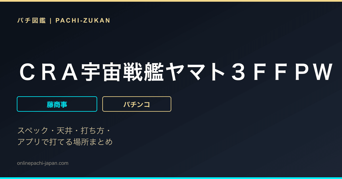 ＣＲＡ宇宙戦艦ヤマト３ＦＦＰＷ