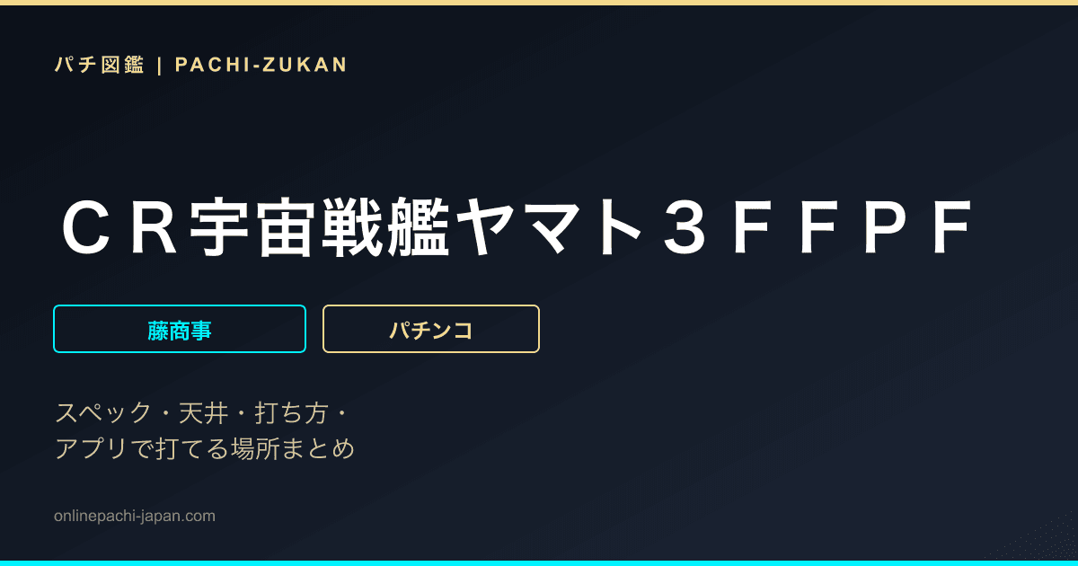 ＣＲ宇宙戦艦ヤマト３ＦＦＰＦ
