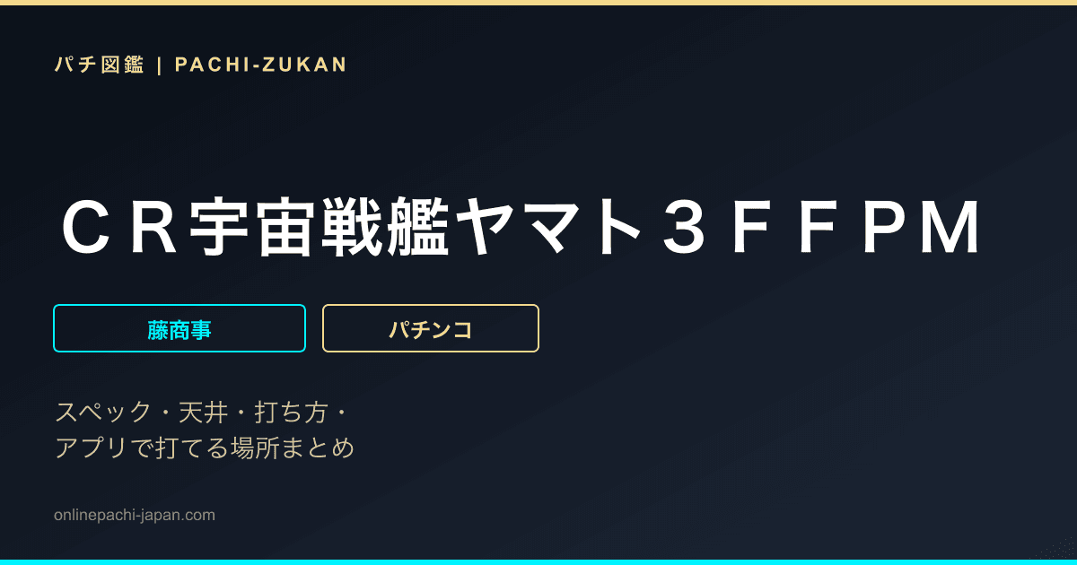 ＣＲ宇宙戦艦ヤマト３ＦＦＰＭ