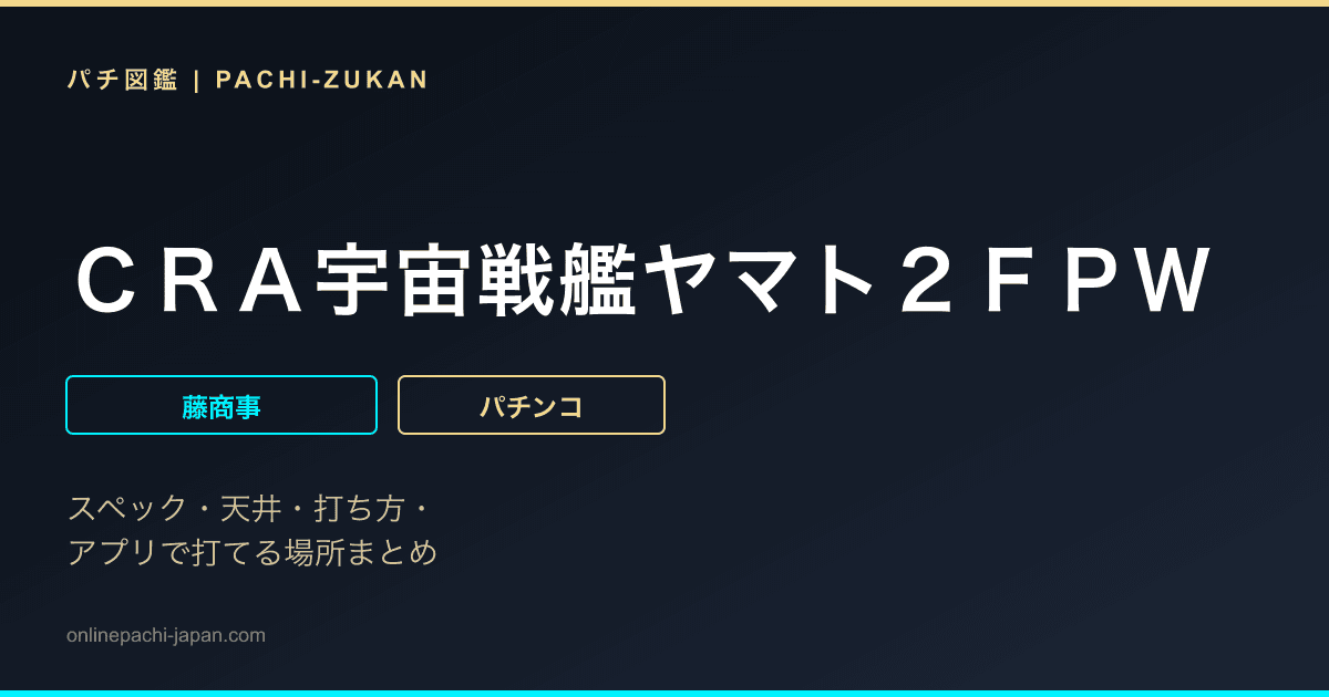 ＣＲＡ宇宙戦艦ヤマト２ＦＰＷ