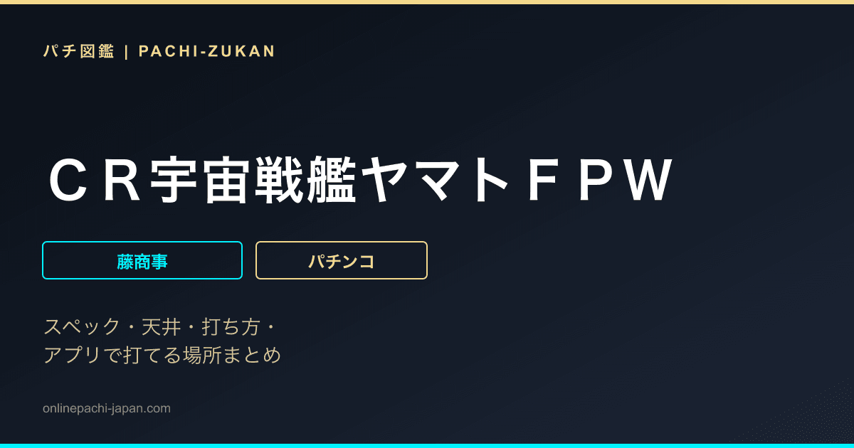 ＣＲ宇宙戦艦ヤマトＦＰＷ